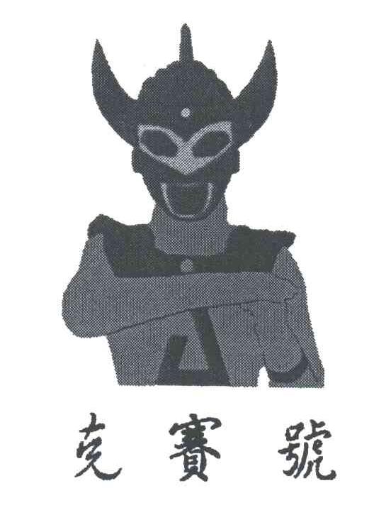 克赛号