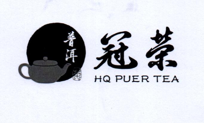 冠荣 普洱 茶  HQ PUER TEA