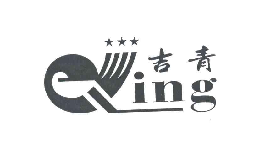 吉青 ING