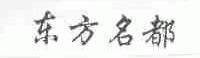 东方名都