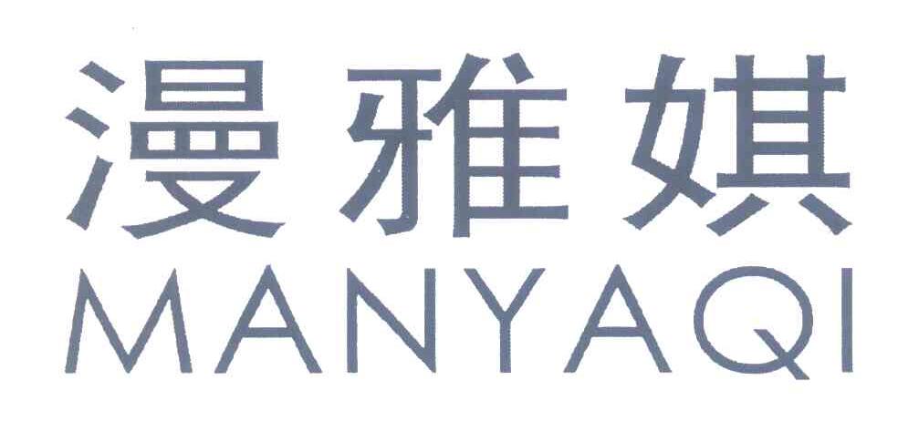 漫雅娸