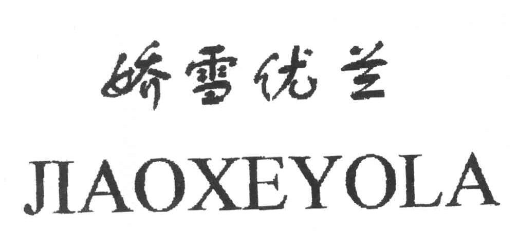 娇雪优兰;JIAOXEYOLA