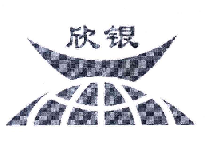 欣银