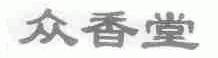 众香堂