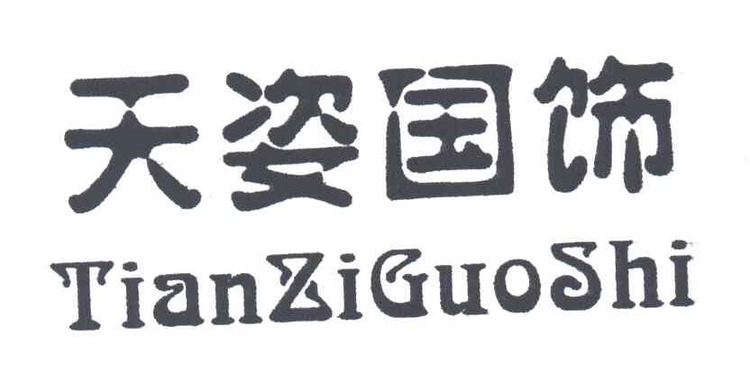 天姿国饰