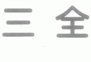 三全