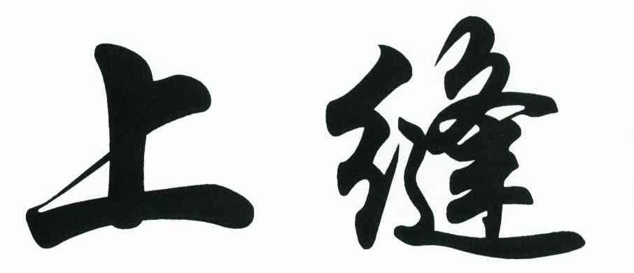上缝