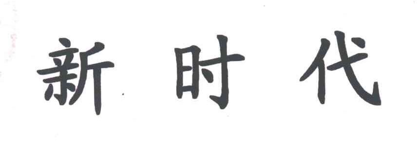 新时代