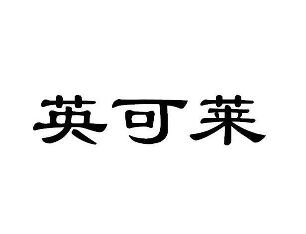 英可莱
