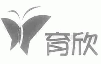 育欣