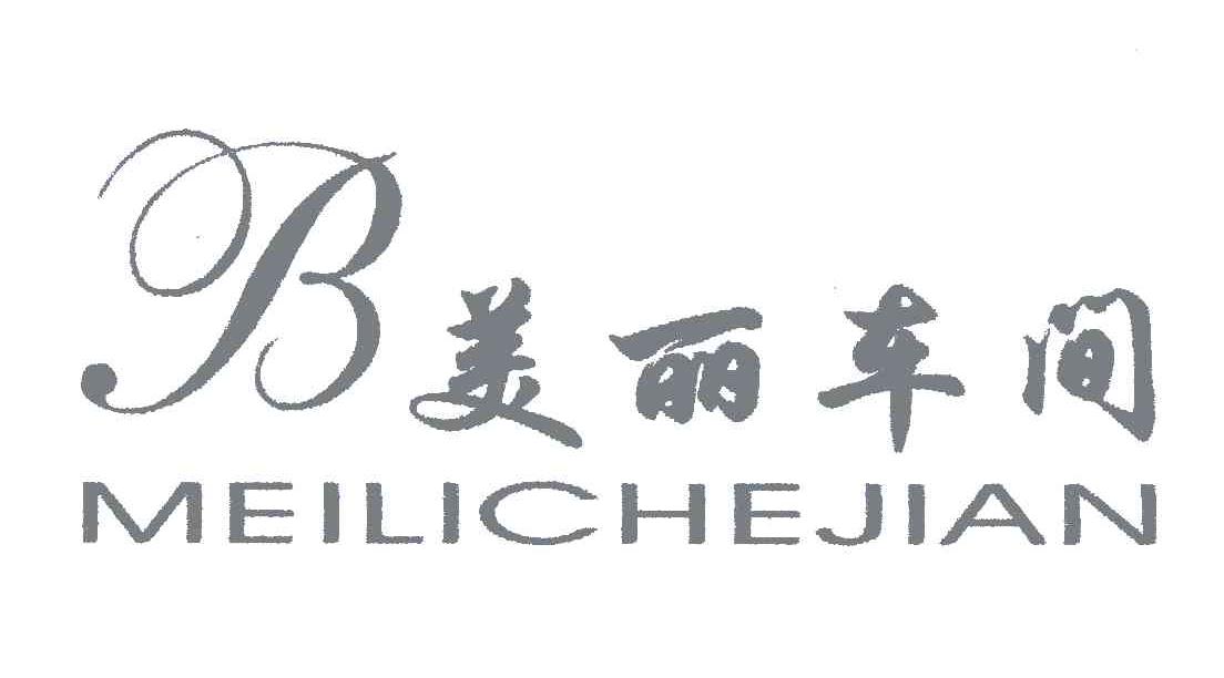 美丽车间