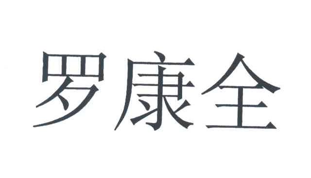 罗康全
