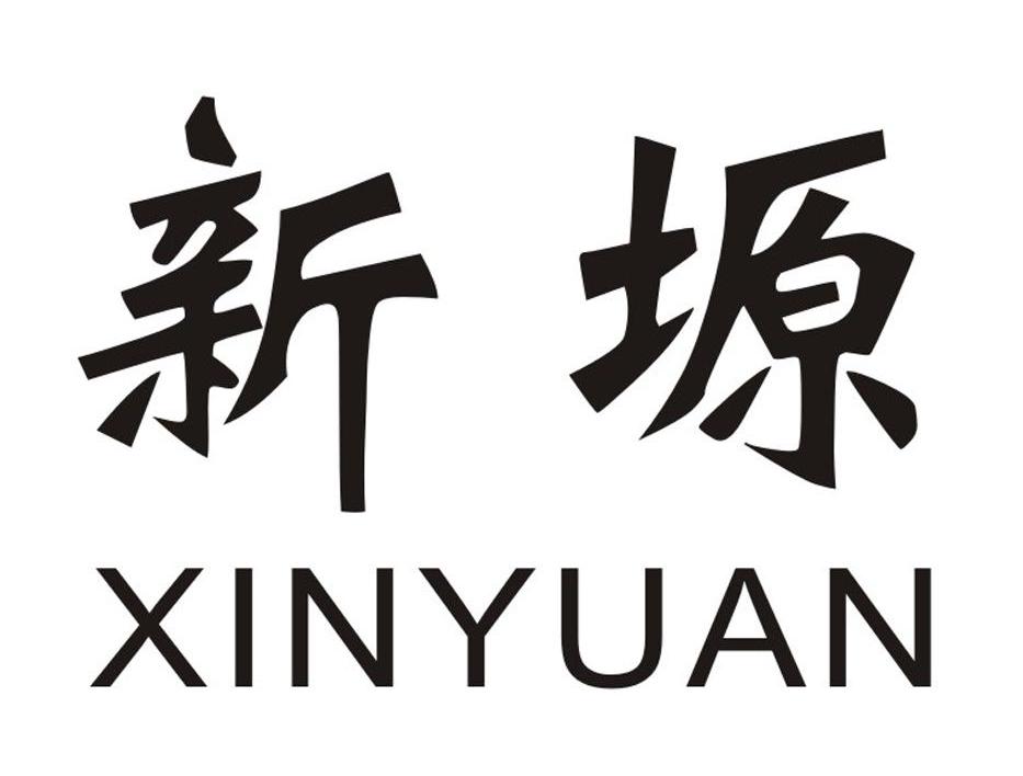 新塬