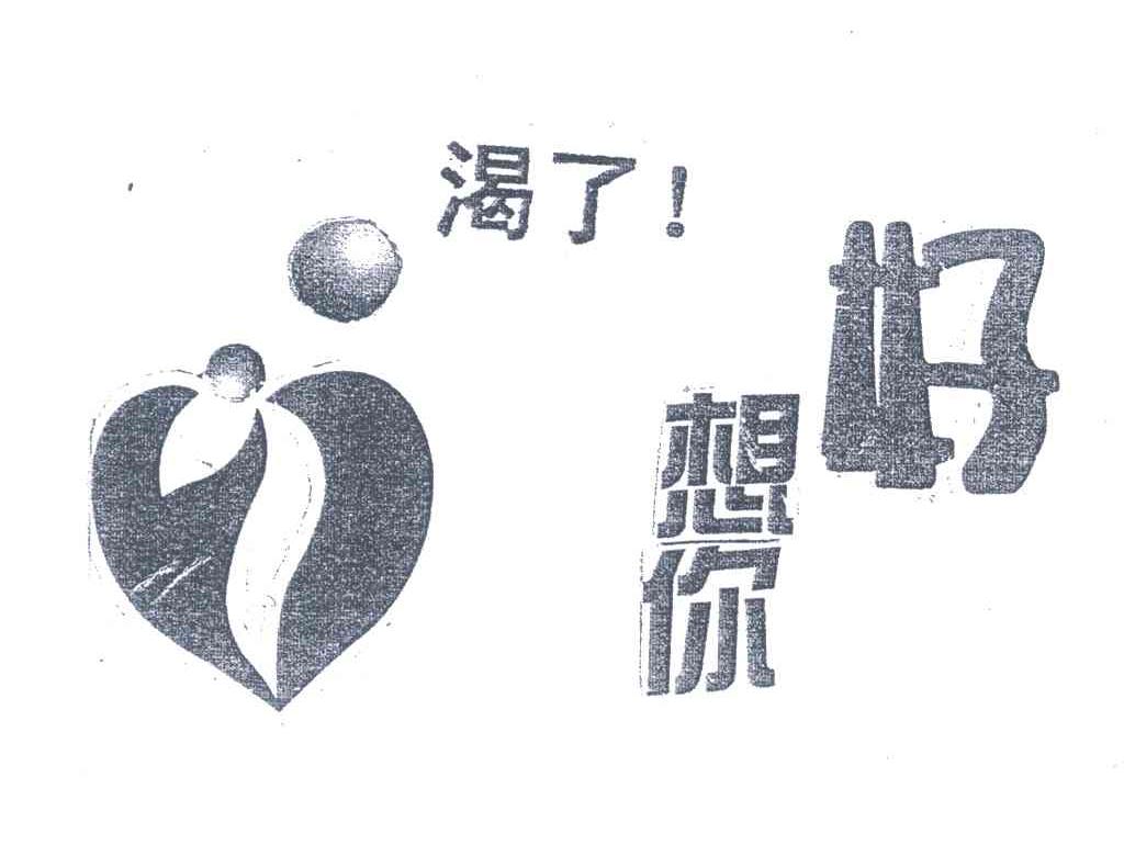 渴了 好想你