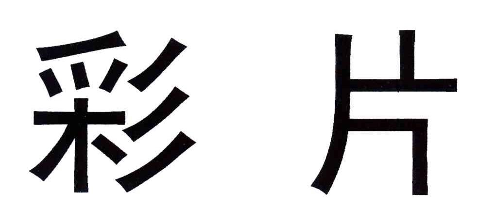 彩片