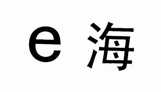 E海