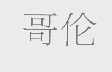 哥伦