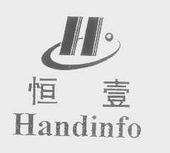 恒壹   HANDINFO