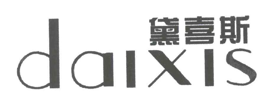 黛喜斯;DAIXIS