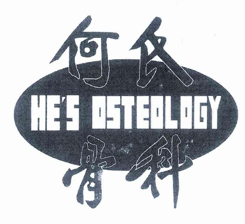 何氏骨科 HE＇S OSTEOLOGY
