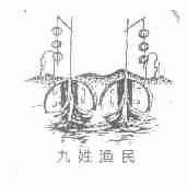 九姓渔民