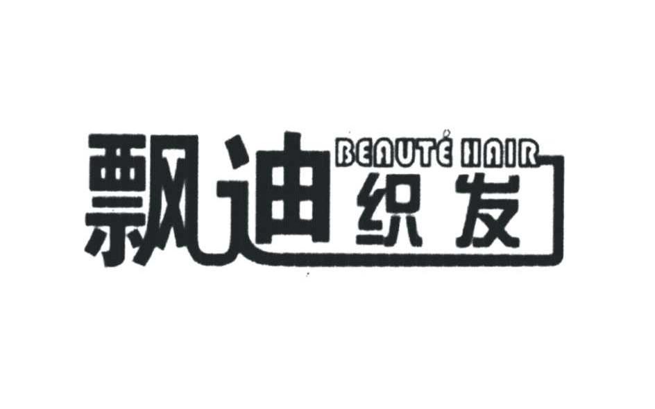 飘迪织发 BEAUTE HAIR