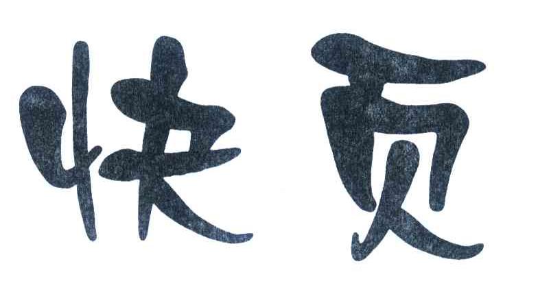 快页