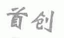 首创