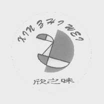 欣之味