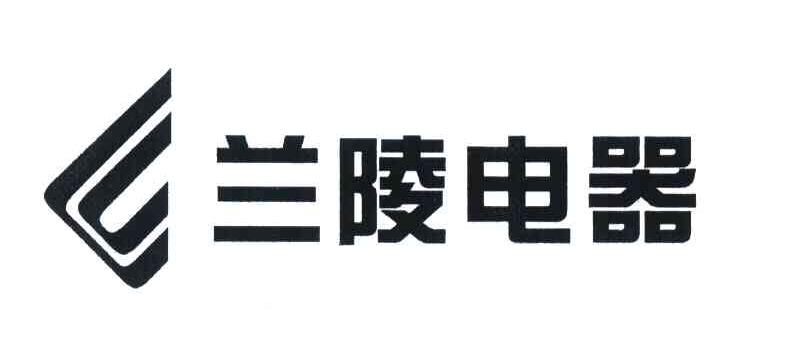 兰陵电器