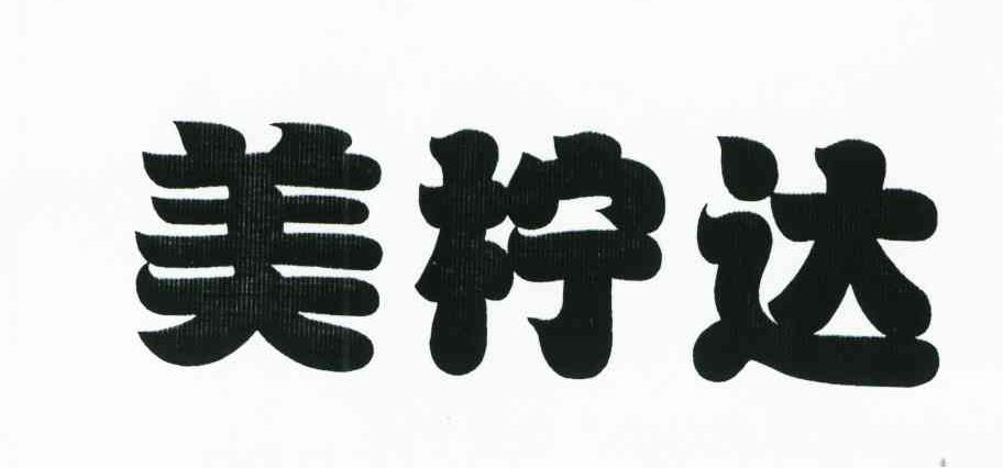 美柠达