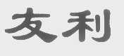 友利