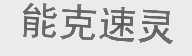 能克速灵