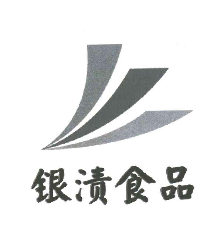 银渍食品