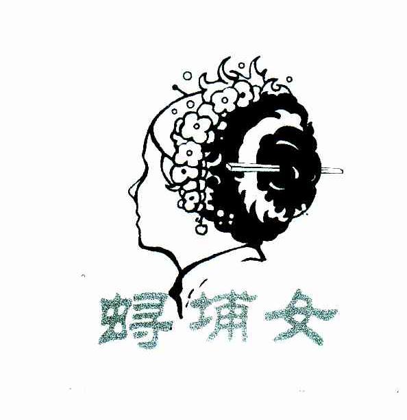埔女
