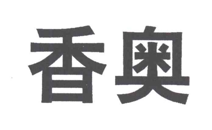 香奥