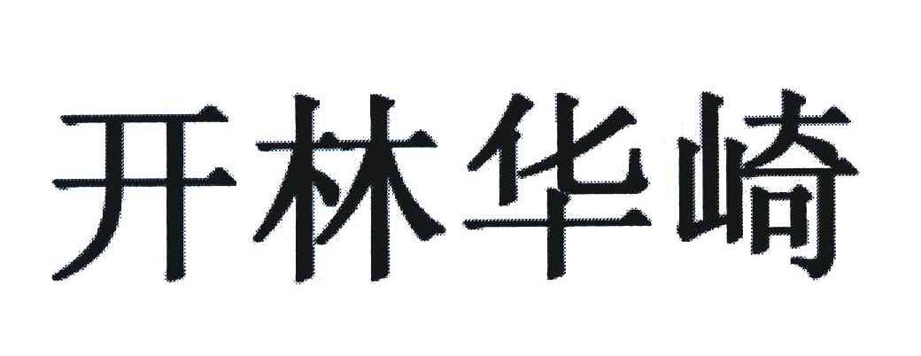 开林华崎