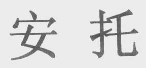安托