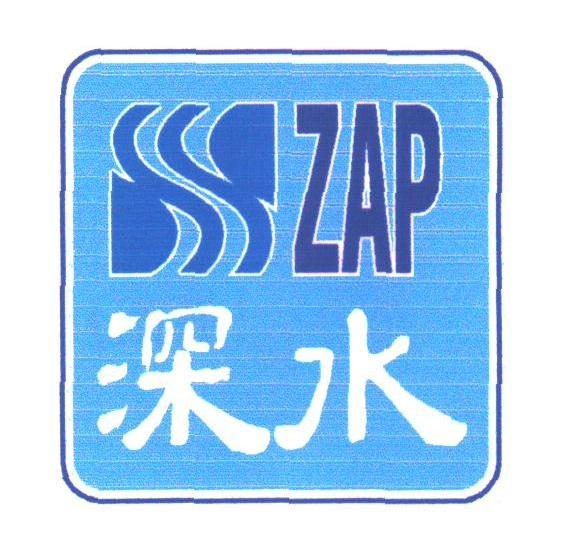 深水;ZAP