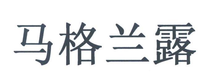 马格兰露