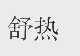 舒热