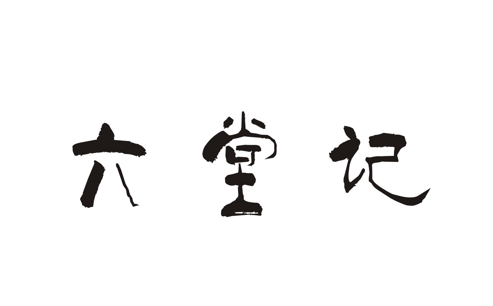 六堂记