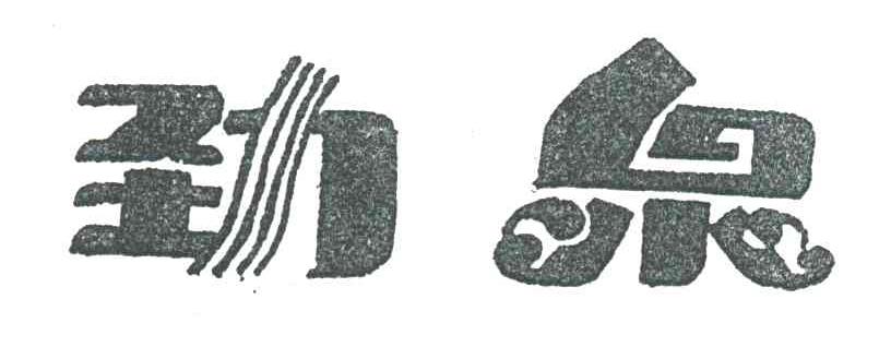劲泉