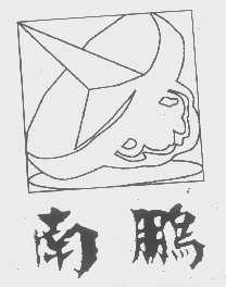 南鹏