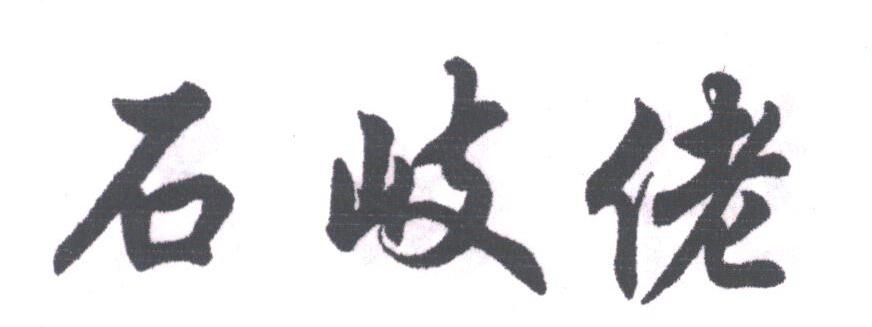 石岐佬