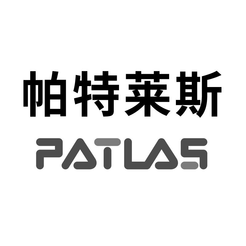 帕特莱斯 PATLAS