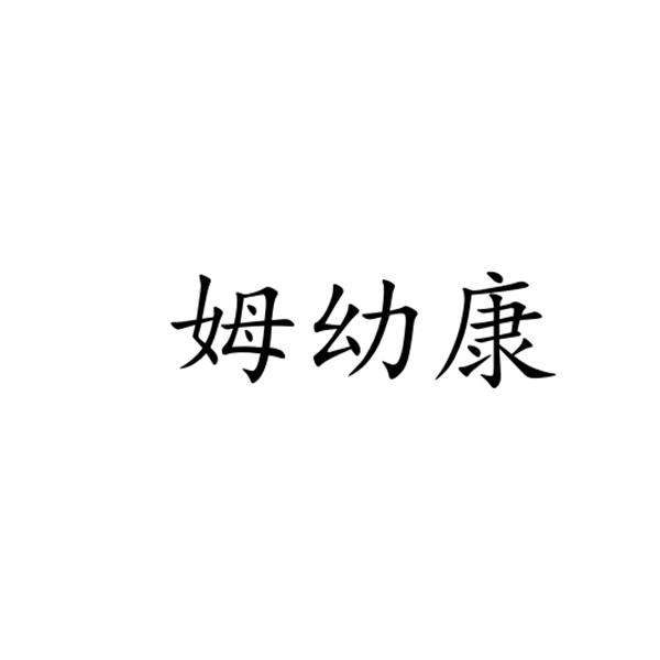 姆幼康