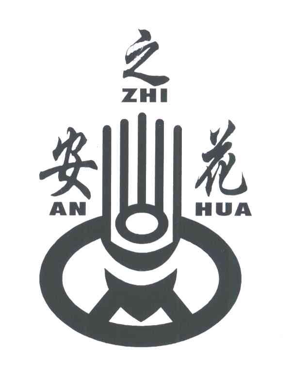 安之花