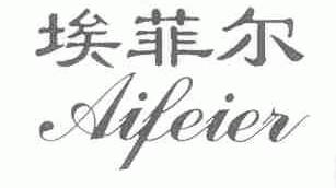 埃菲尔