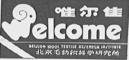 WELCOME    唯尔佳